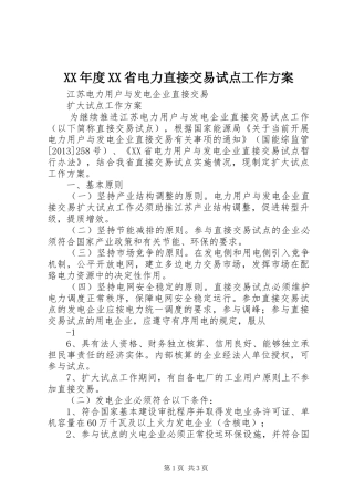 XX年度XX省电力直接交易试点工作实施方案 