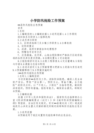小学防汛抢险工作应急预案 