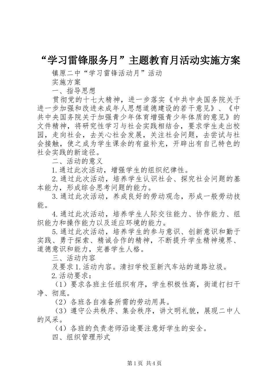 “学习雷锋服务月”主题教育月活动方案 _第1页