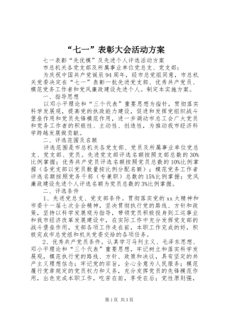 “七一”表彰大会活动实施方案 