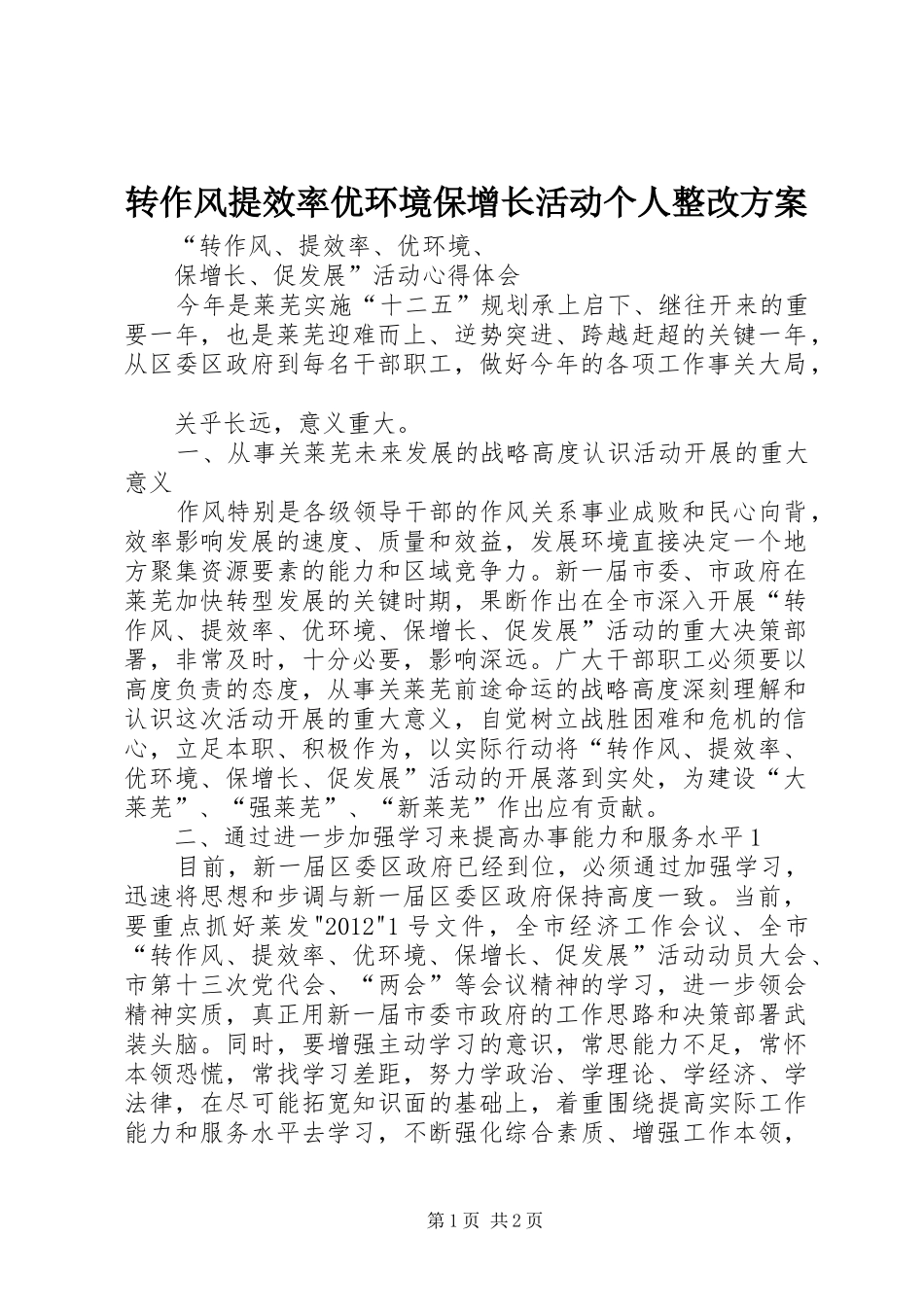 转作风提效率优环境保增长活动个人整改实施方案 _第1页