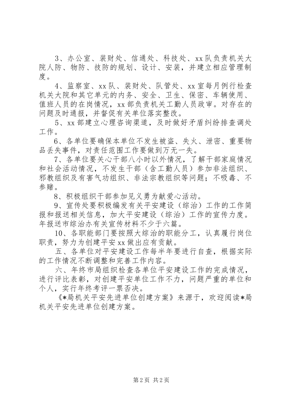 X局机关平安先进单位创建实施方案 _第2页