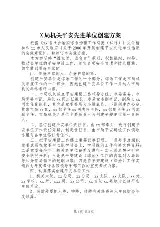 X局机关平安先进单位创建实施方案 
