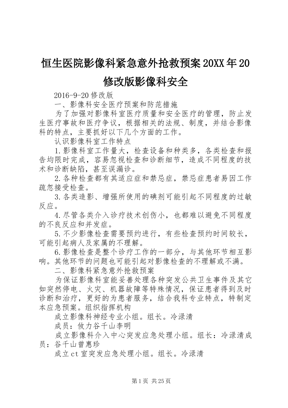 恒生医院影像科紧急意外抢救应急预案20XX年20修改版影像科安全_第1页