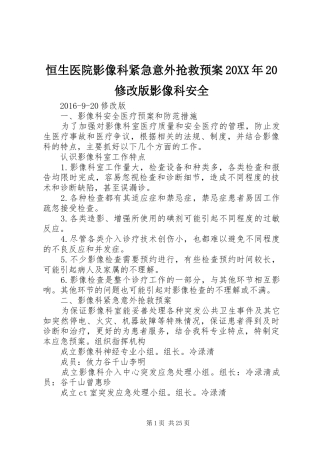 恒生医院影像科紧急意外抢救应急预案20XX年20修改版影像科安全