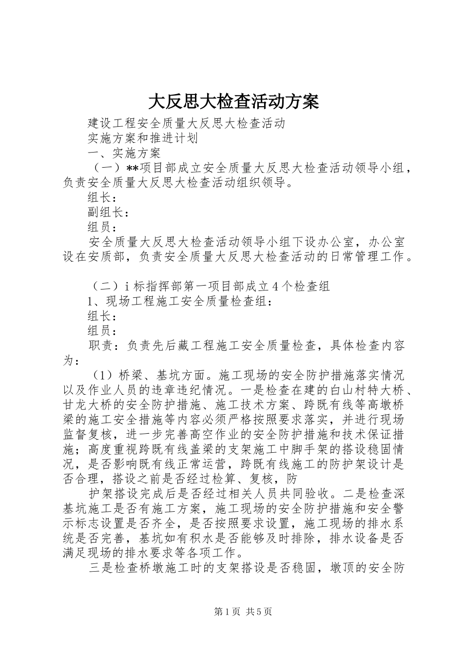 大反思大检查活动实施方案 _第1页