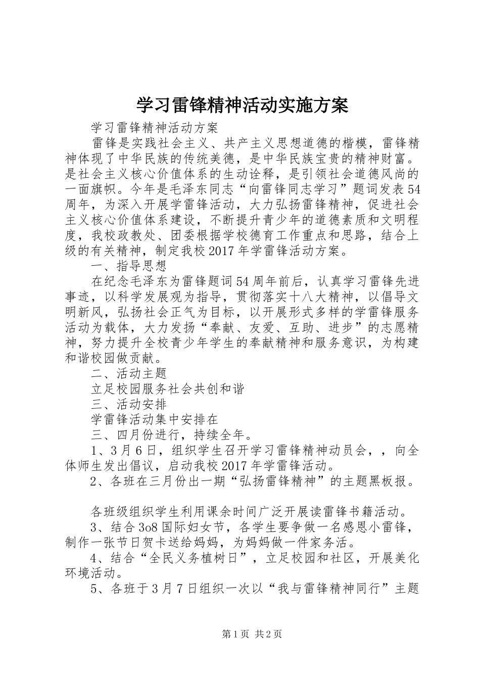 学习雷锋精神活动方案 _第1页