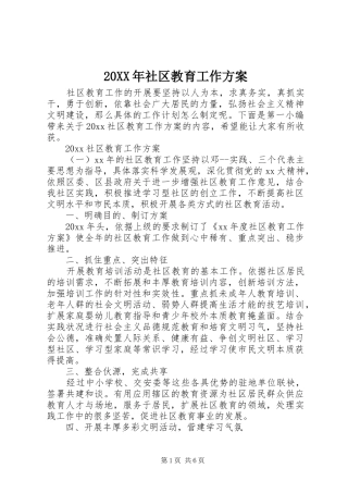XX年社区教育工作实施方案 