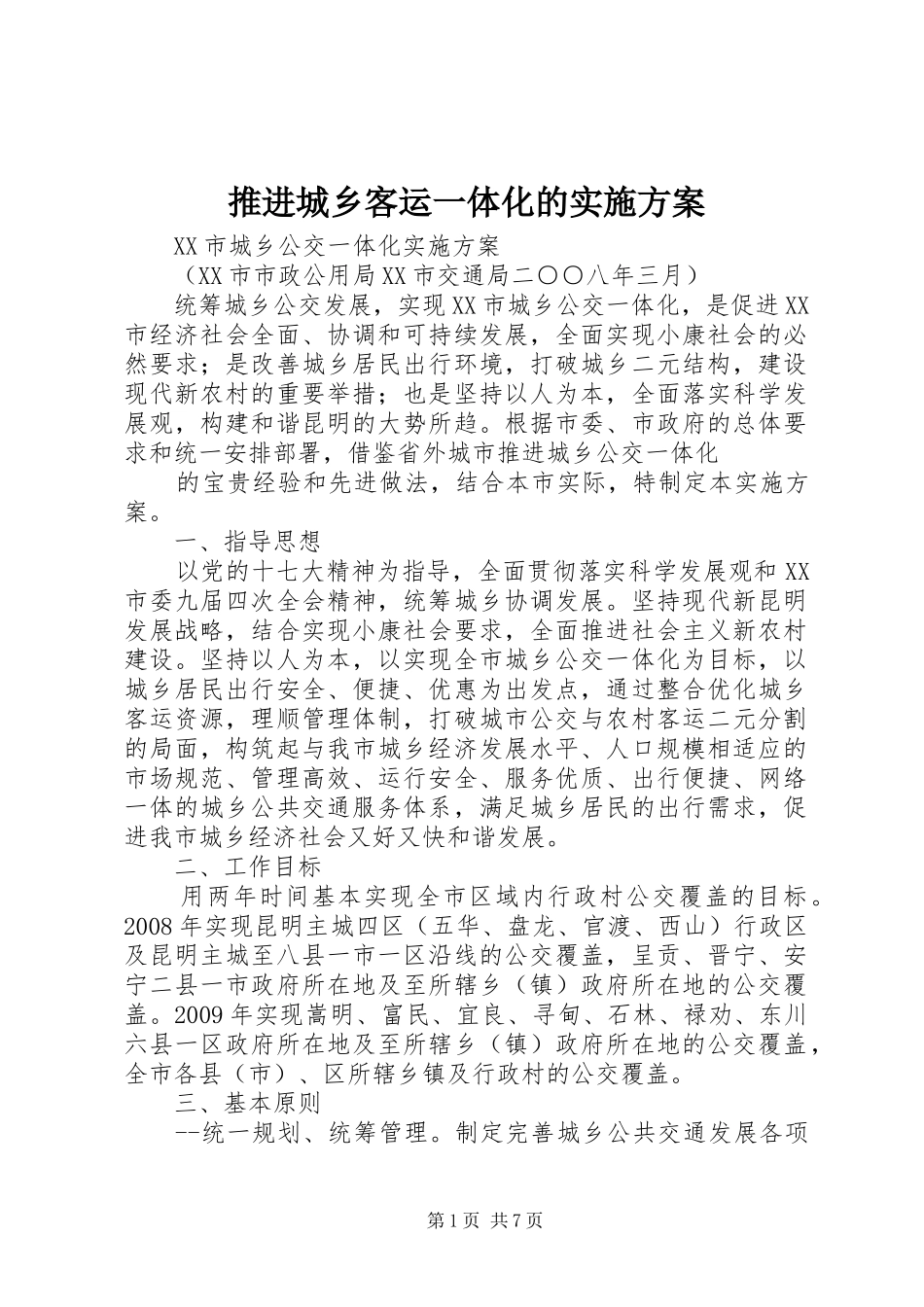 推进城乡客运一体化的方案 _第1页