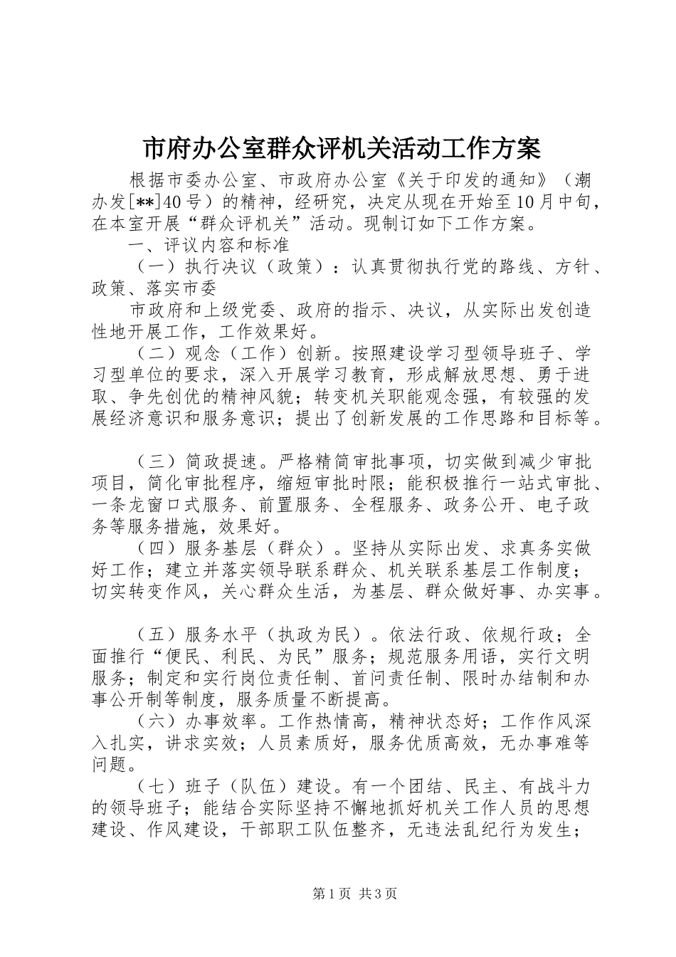 市府办公室群众评机关活动工作实施方案 _第1页