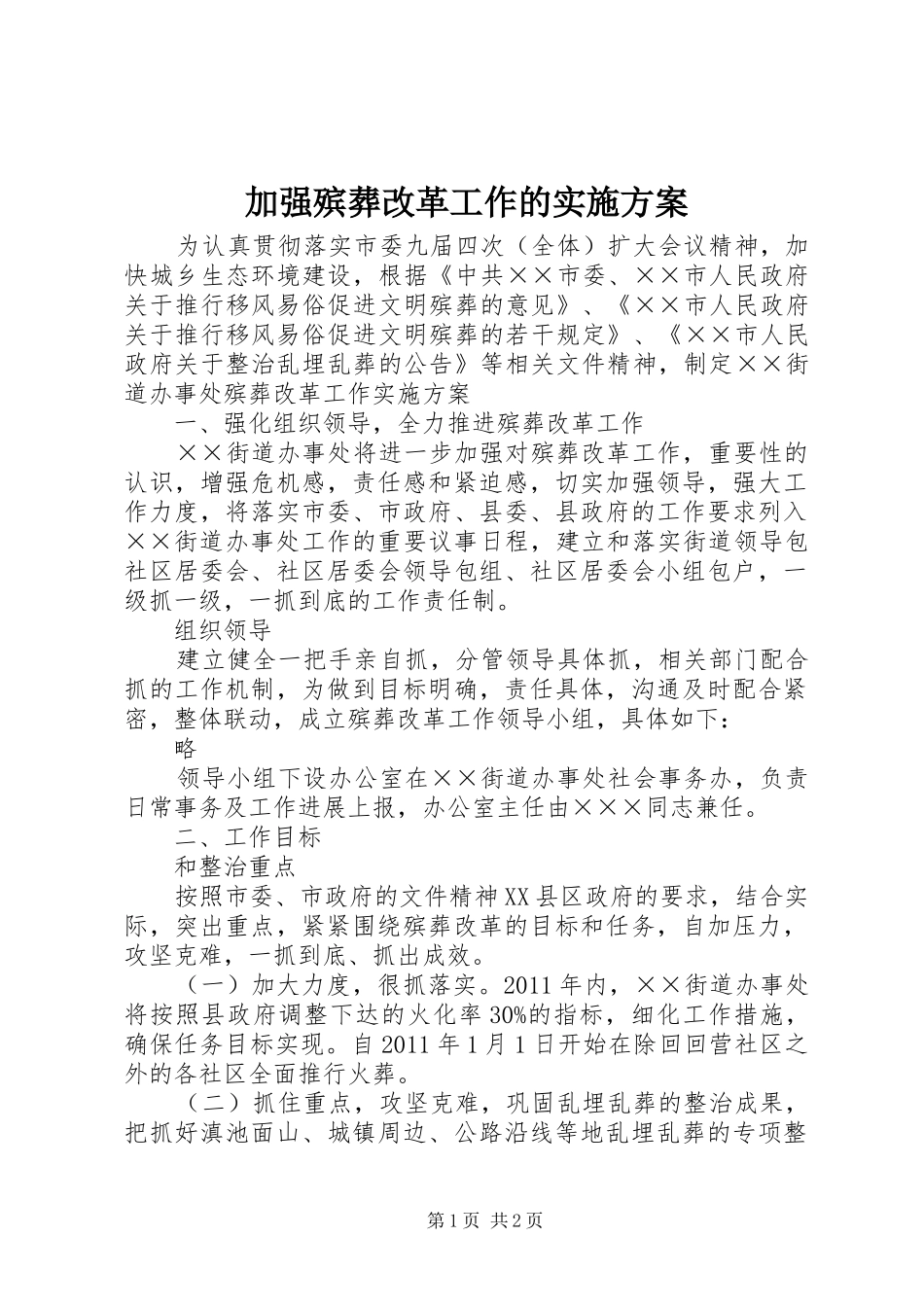 加强殡葬改革工作的方案 _第1页