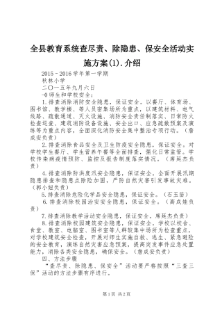 全县教育系统查尽责、除隐患、保安全活动方案.介绍