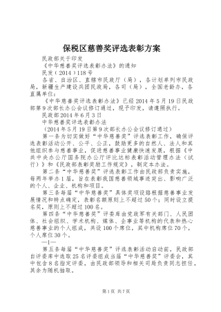 保税区慈善奖评选表彰实施方案 