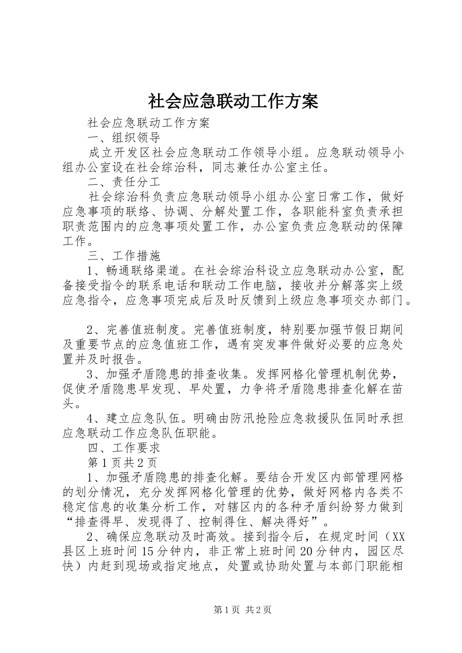 社会应急联动工作实施方案 _第1页