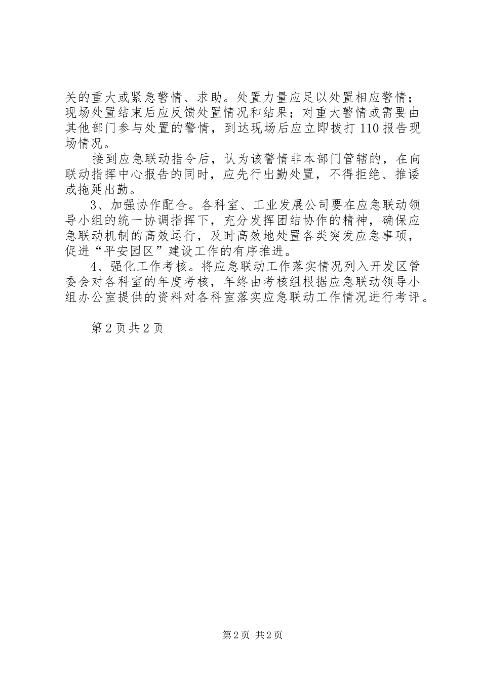 社会应急联动工作实施方案 _第2页