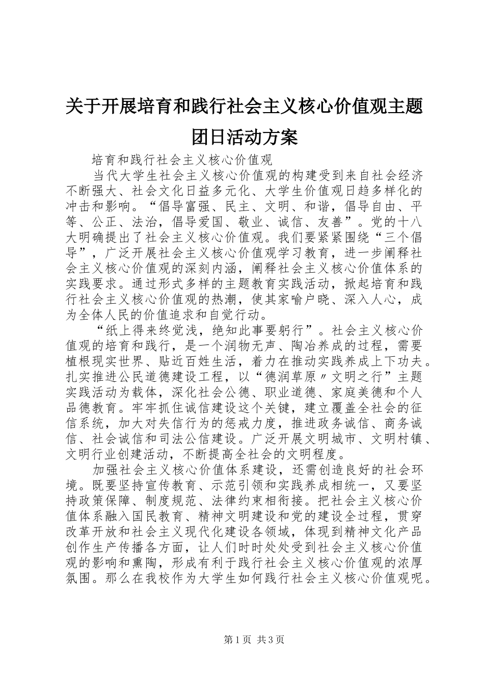 关于开展培育和践行社会主义核心价值观主题团日活动实施方案 _第1页