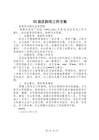 XX县区防汛工作实施方案 