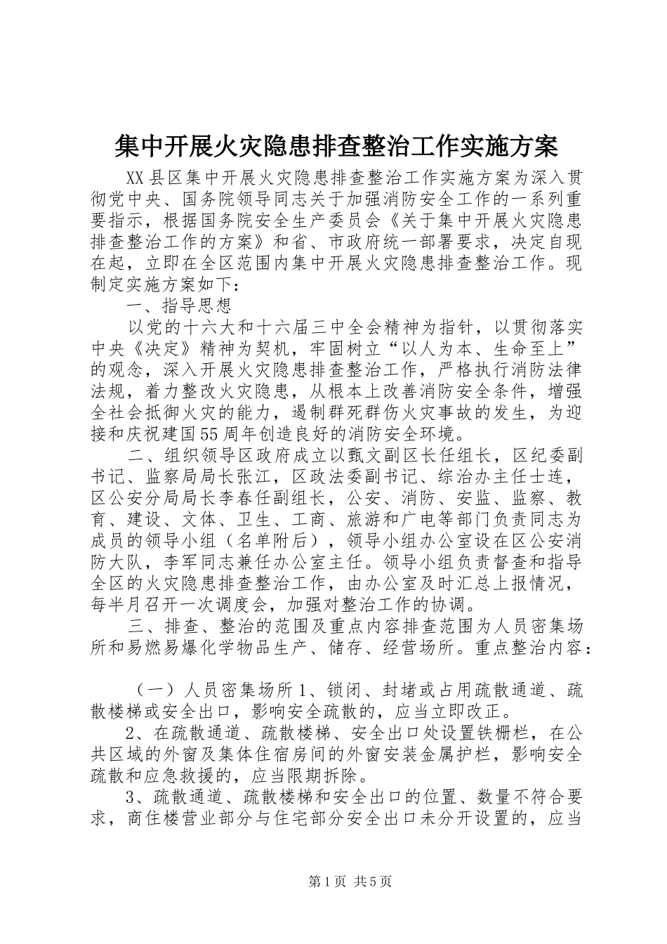 集中开展火灾隐患排查整治工作方案 _第1页