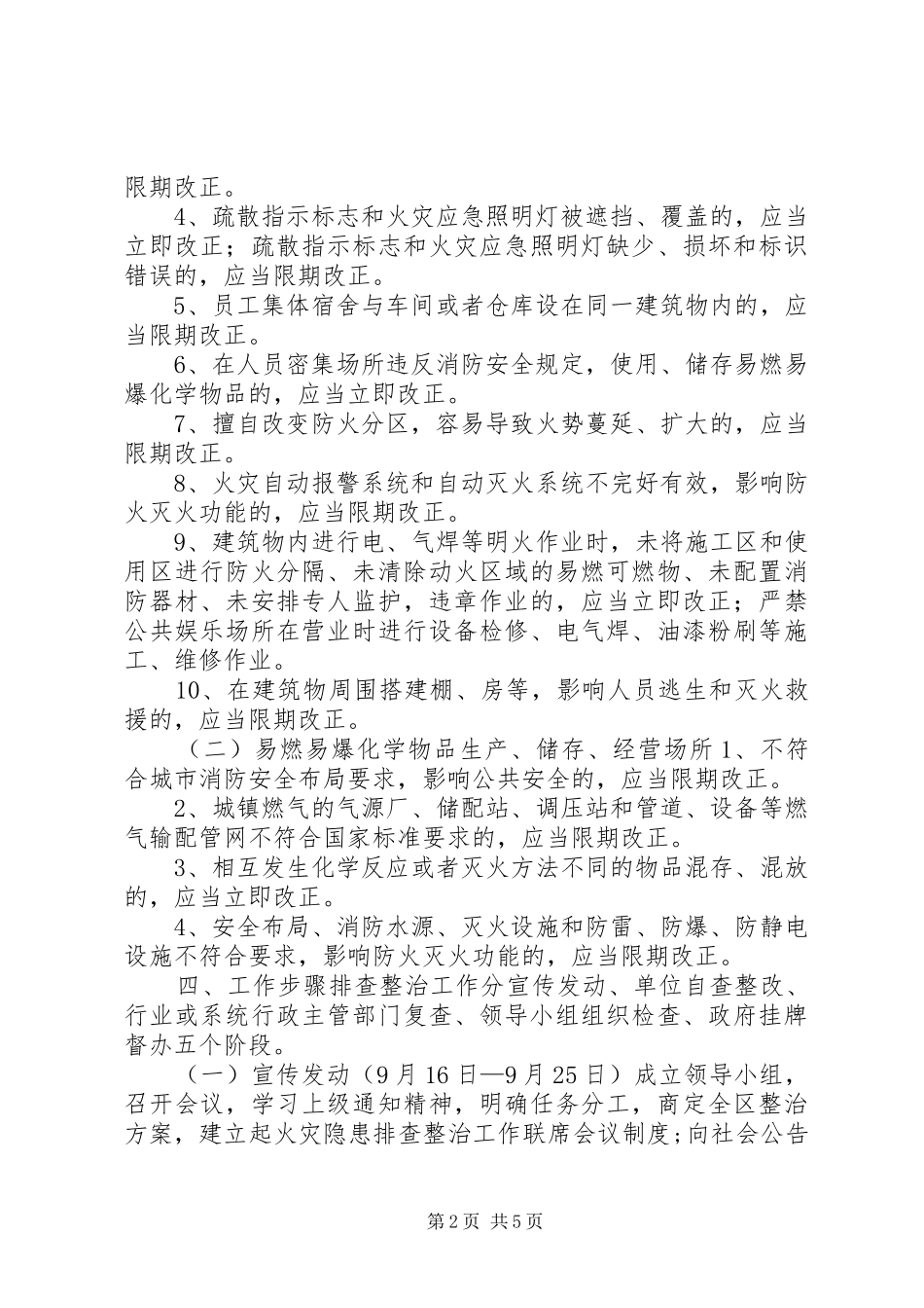 集中开展火灾隐患排查整治工作方案 _第2页