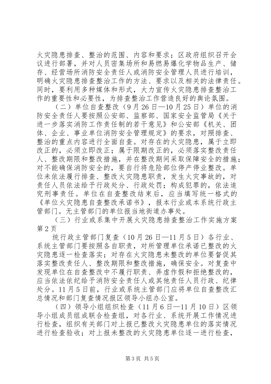 集中开展火灾隐患排查整治工作方案 _第3页