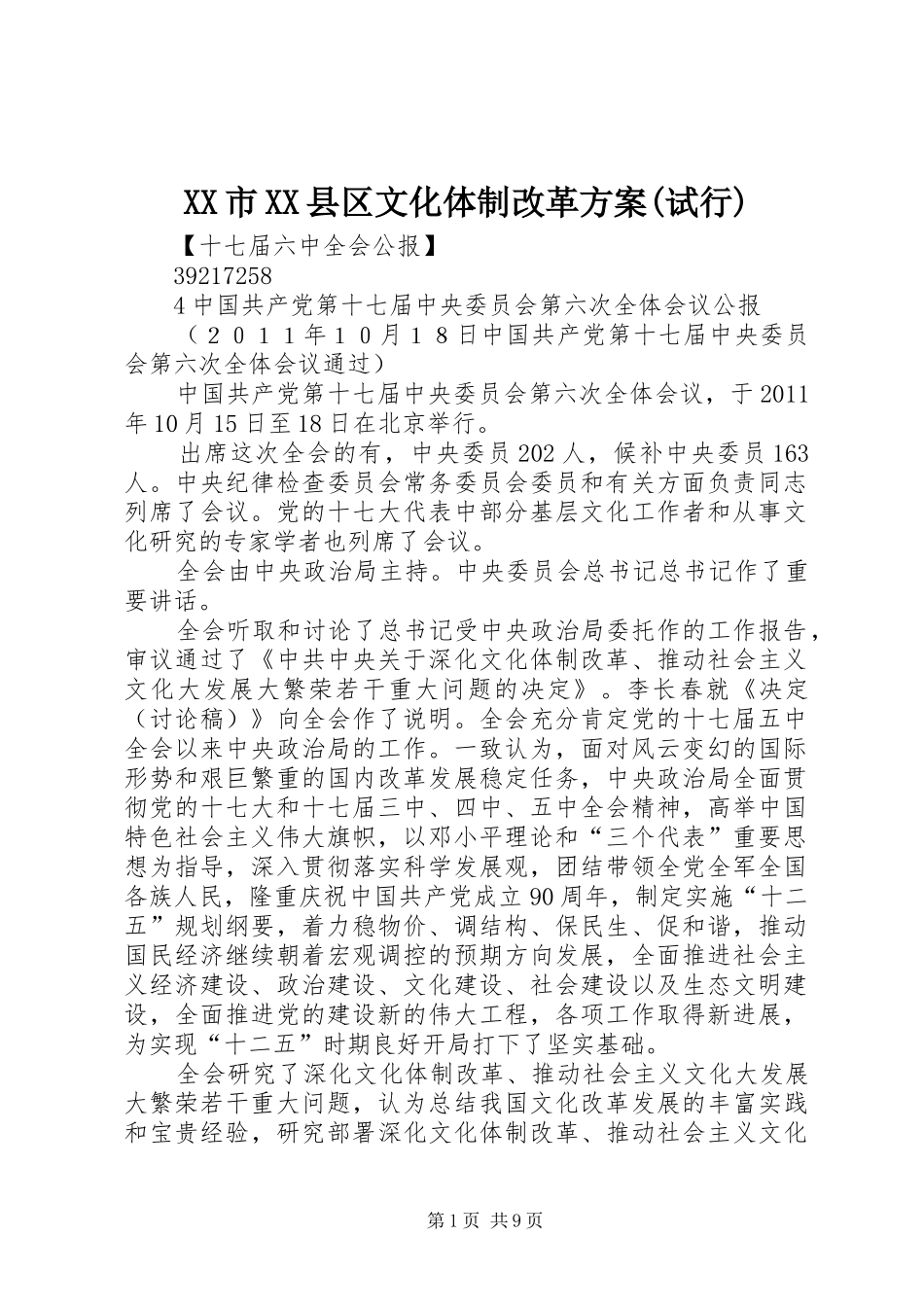 XX市XX县区文化体制改革实施方案(试行) _第1页