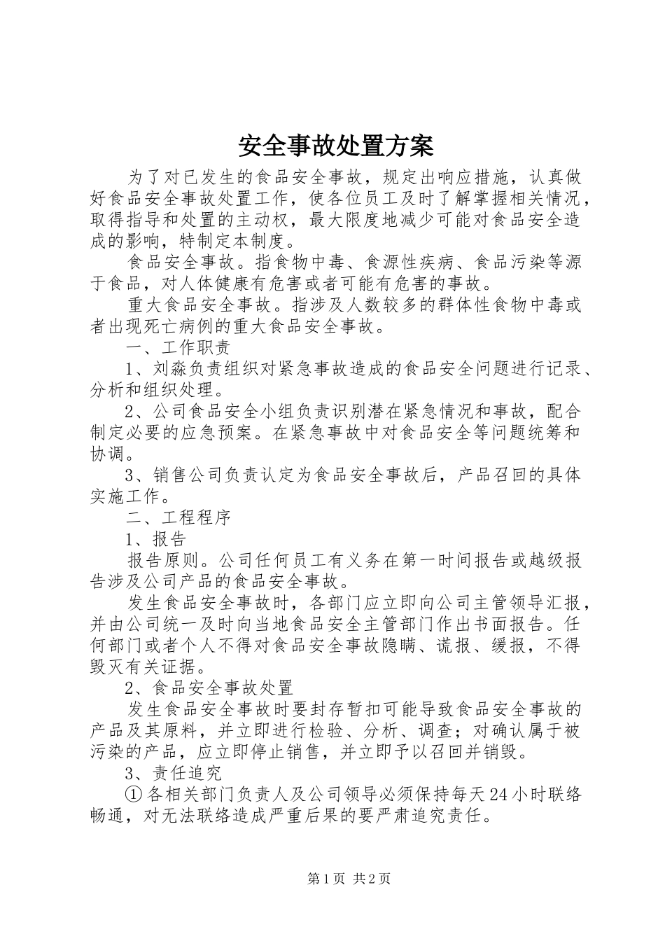 安全事故处置实施方案 _第1页