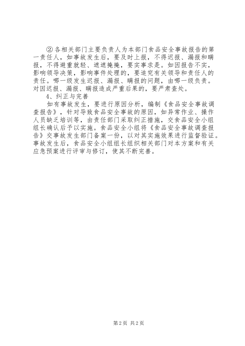 安全事故处置实施方案 _第2页