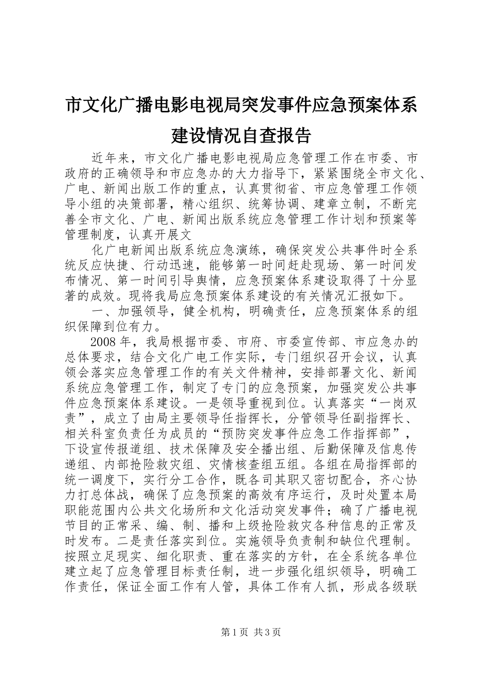 市文化广播电影电视局突发事件应急处置预案体系建设情况自查报告 _第1页