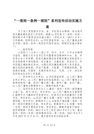 “一准则一条例一规则”系列宣传活动方案 