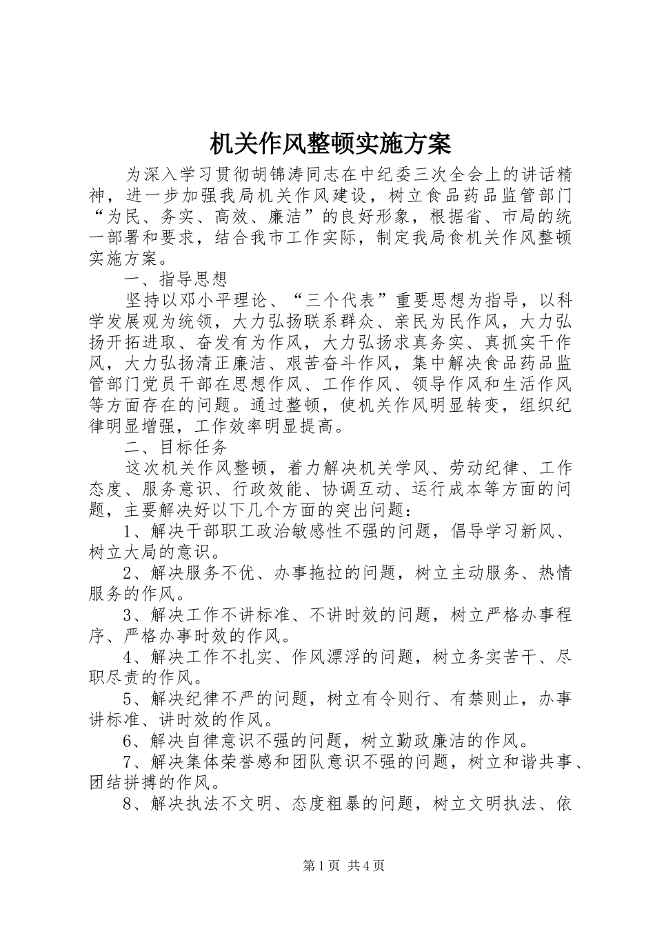 机关作风整顿方案 _第1页