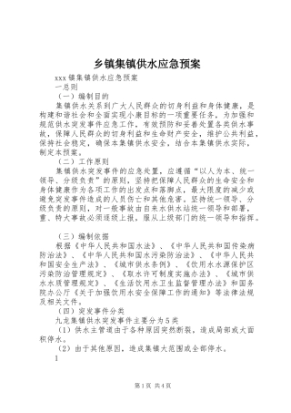 乡镇集镇供水应急处置预案 