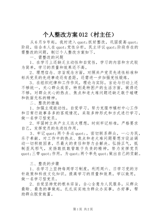 个人整改实施方案012（村主任） 