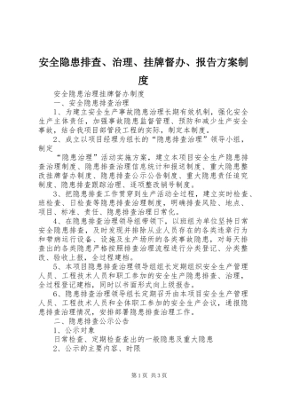 安全隐患排查、治理、挂牌督办、报告实施方案制度 