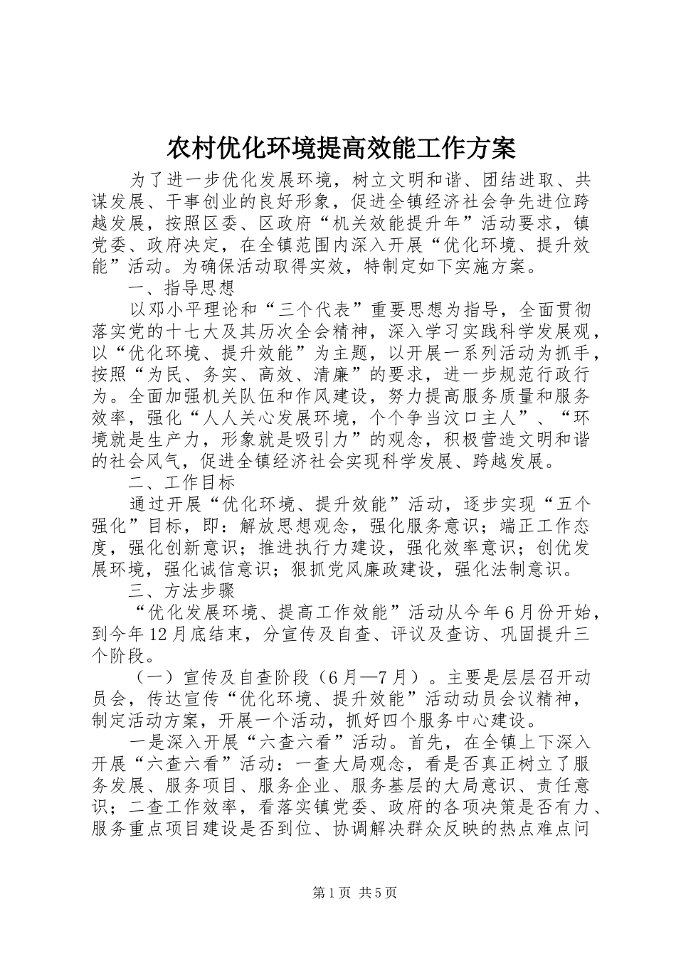 农村优化环境提高效能工作实施方案 _第1页