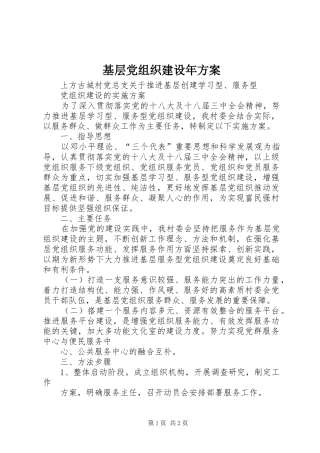 基层党组织建设年实施方案 