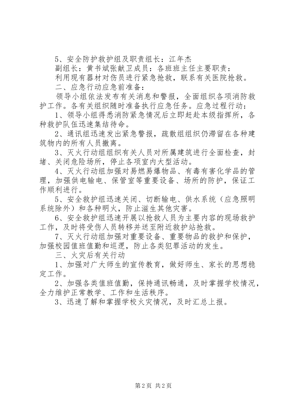 学校火灾安全事故应急处置预案 _第2页