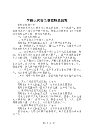 学校火灾安全事故应急处置预案 