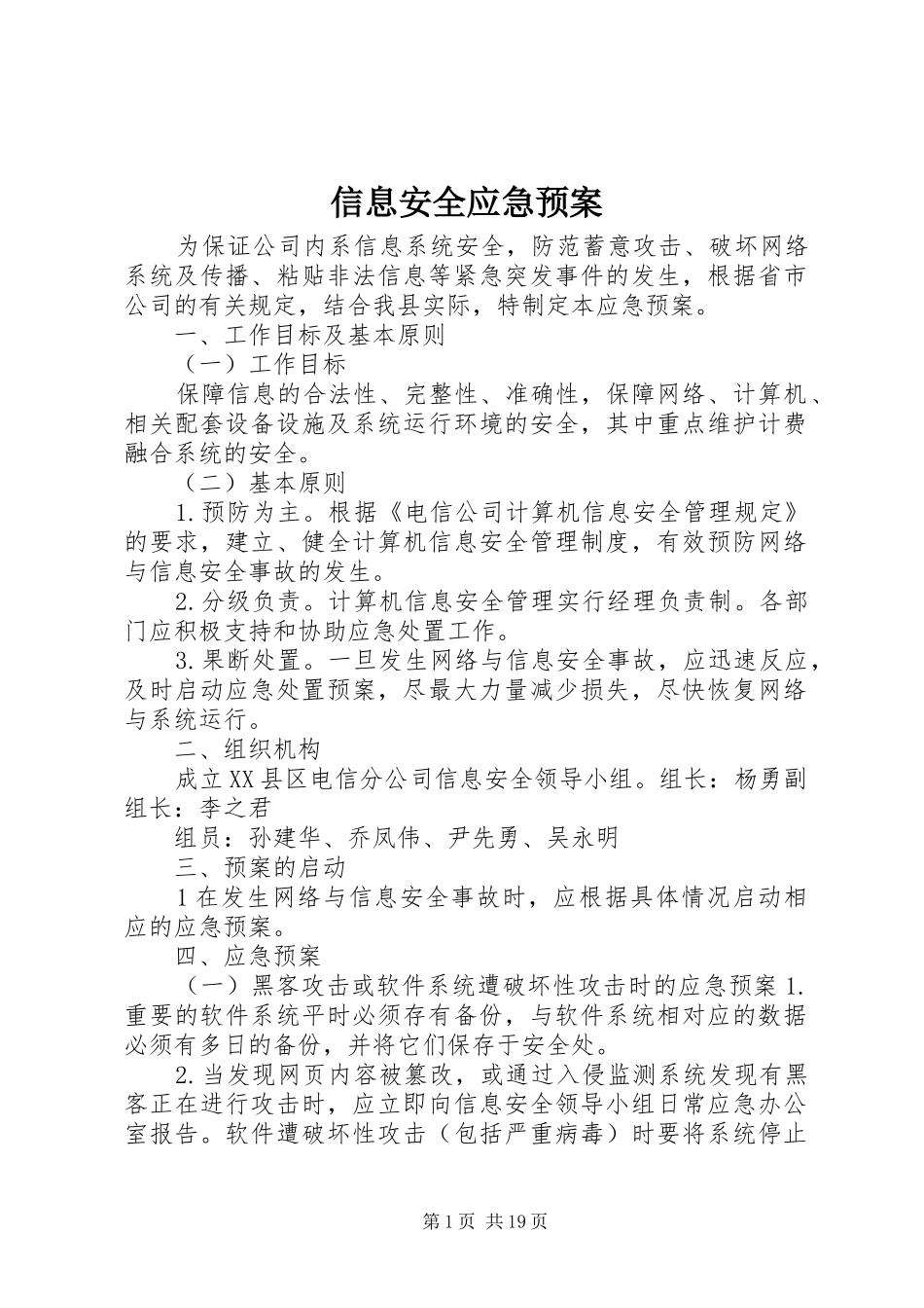 信息安全应急处置预案 _第1页