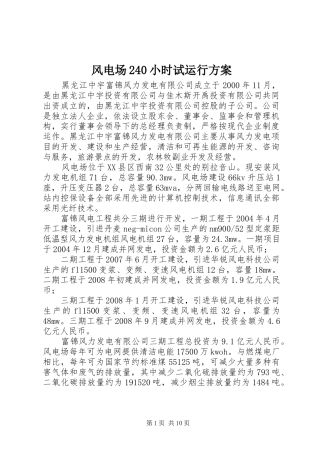 风电场240小时试运行实施方案 (4)
