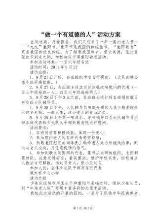 “做一个有道德的人”活动实施方案 