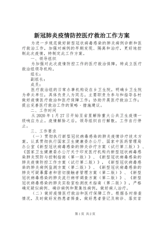 新冠肺炎疫情防控医疗救治工作实施方案 