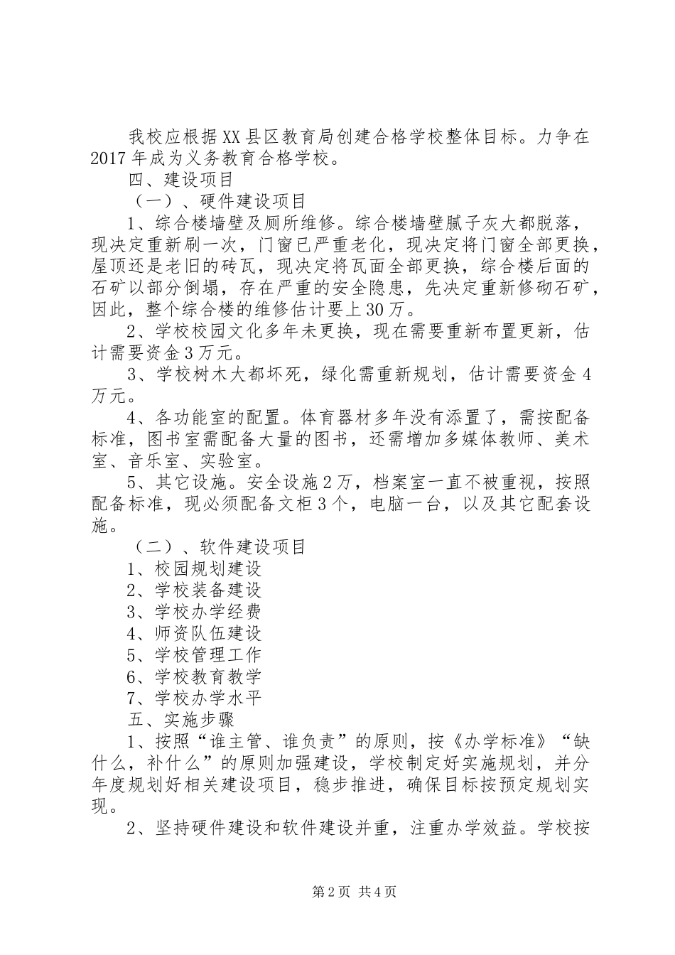 学校建设方案5篇范文 _第2页