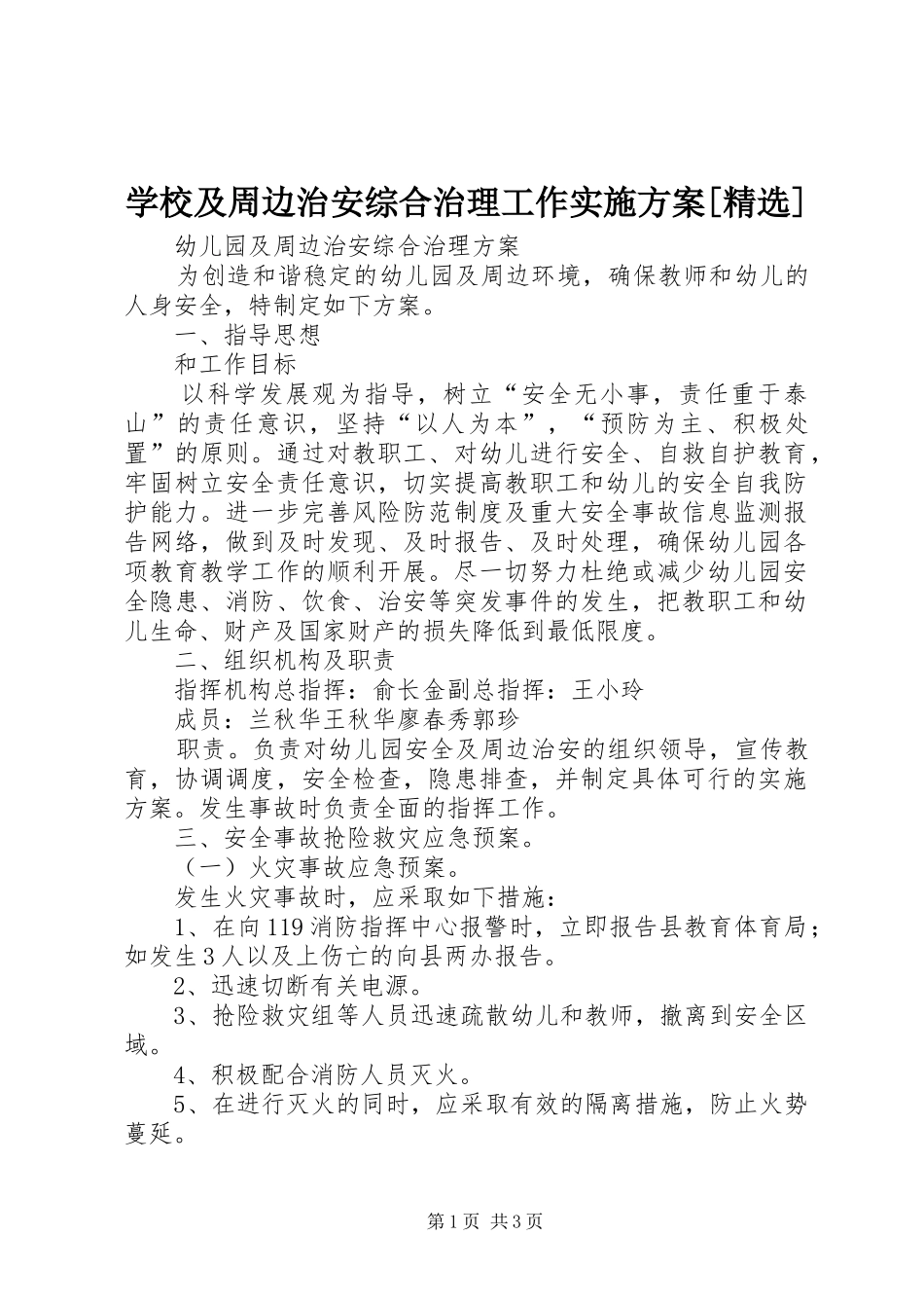 学校及周边治安综合治理工作方案[精选] _第1页