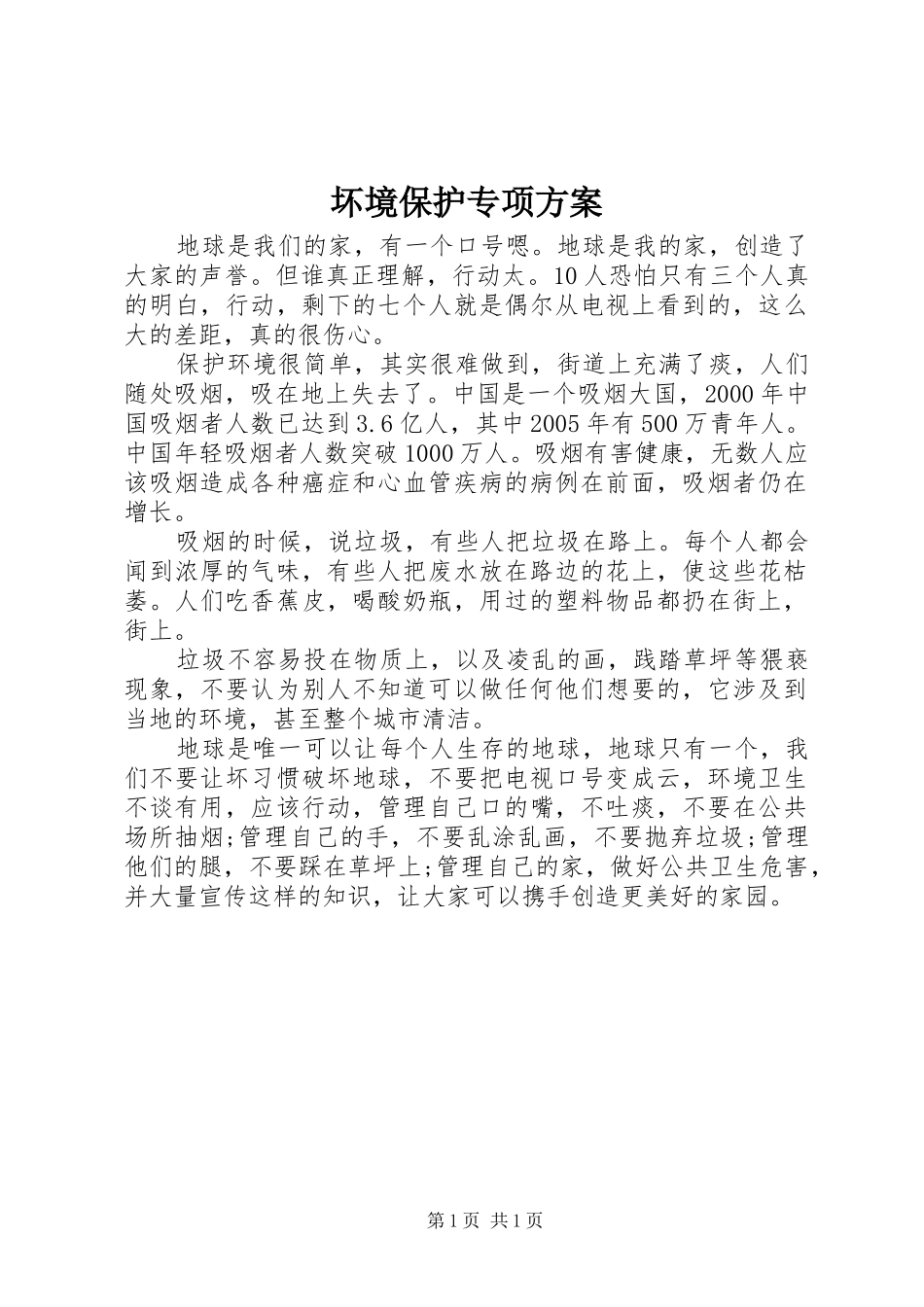 坏境保护专项实施方案 _第1页