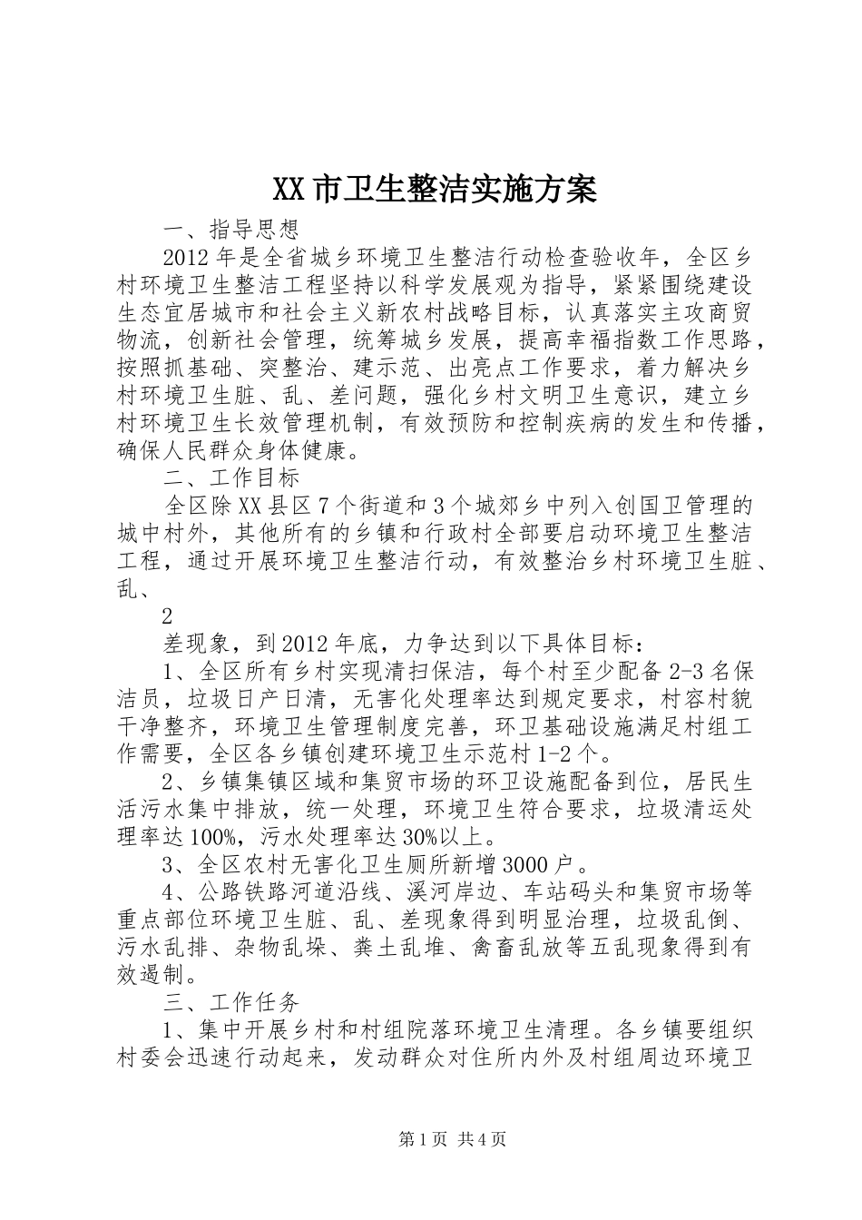 XX市卫生整洁方案 _第1页