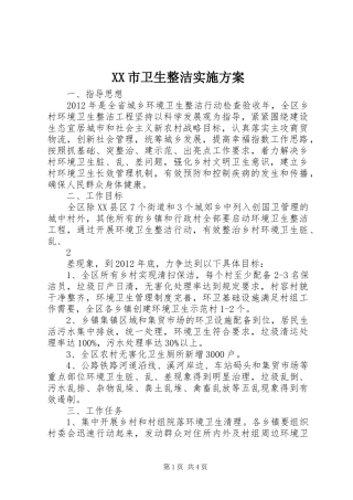 XX市卫生整洁方案 
