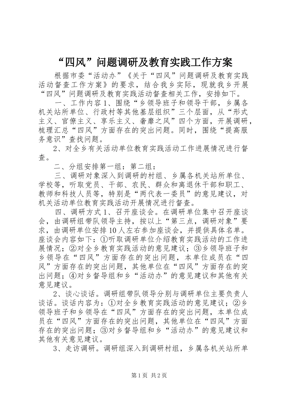 “四风”问题调研及教育实践工作实施方案 _第1页