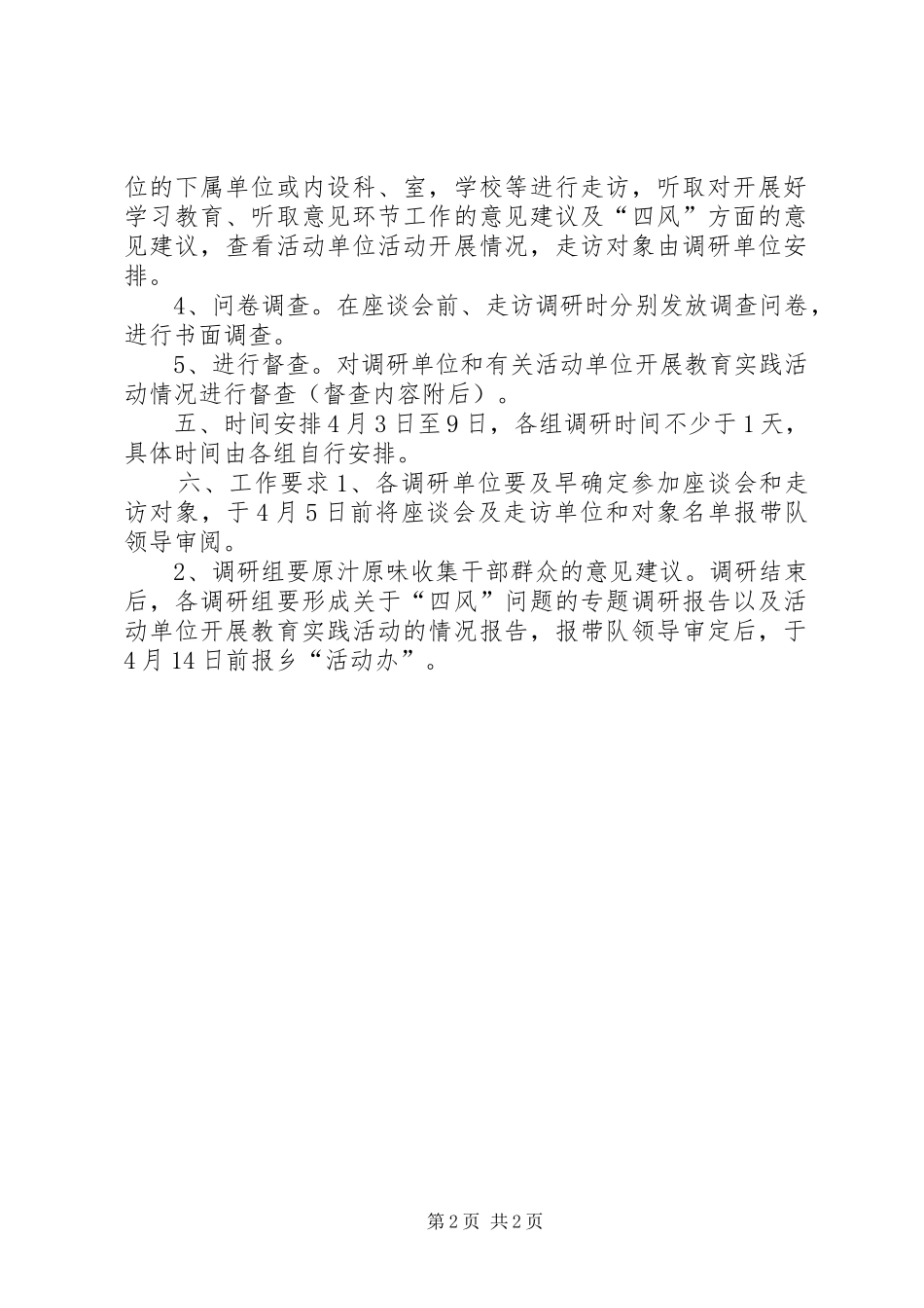 “四风”问题调研及教育实践工作实施方案 _第2页
