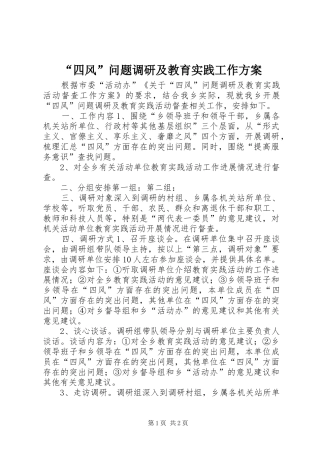 “四风”问题调研及教育实践工作实施方案 