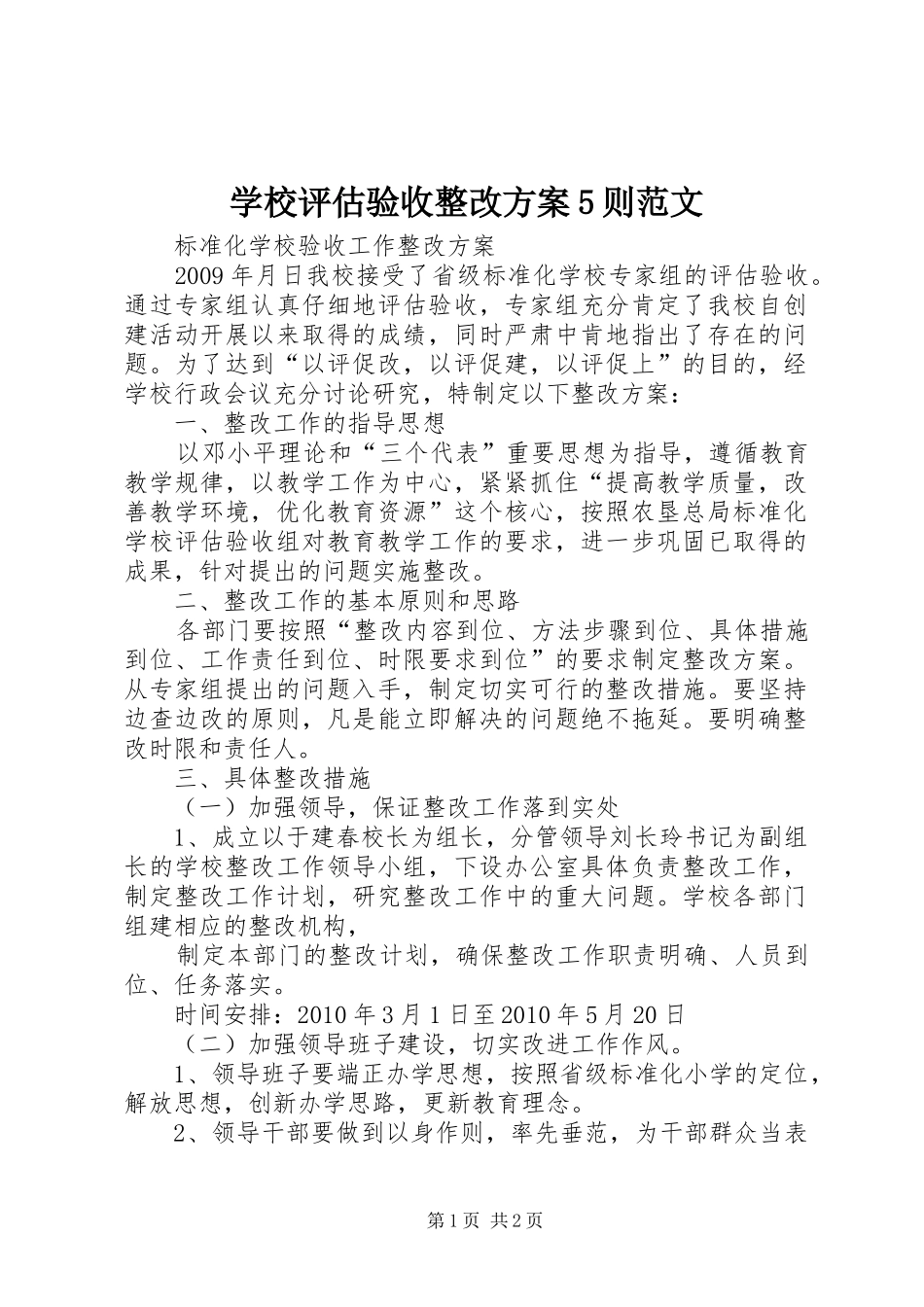 学校评估验收整改实施方案5则范文 _第1页